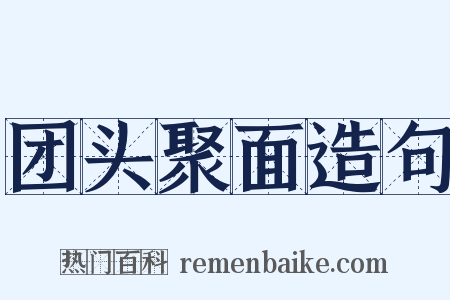 团头聚面造句是什么意思的图片